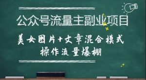 公众号流量主副业项目，美女图片+文章混合模式操作流量爆棚-比钱轻创