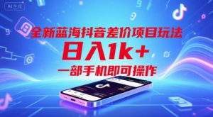 全新蓝海抖音差价项目玩法，日入1k+，一部手机即可操作【揭秘】-比钱轻创