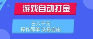 游戏自动打金搬砖项目，日入1k，操作简单，交易自由，适合懒人的副业【揭秘】-比钱轻创
