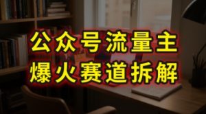 AI公众号流量主爆火赛道拆解—剧评领域，86分钟干货分享-比钱轻创