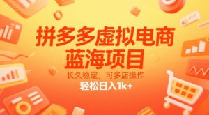 拼多多虚拟电商，蓝海项目，长久稳定，可多店操作，轻松日入1k+-比钱轻创