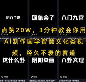点赞20W，3分钟教会你用AI制作国学智慧文化类视频，经久不衰的赛道-比钱轻创