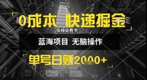 0成本快递掘金玩法，日入1k+，小白30分钟上手，收益嘎嘎猛【揭秘】-比钱轻创