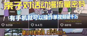 AI引爆短视频，亲子对话动漫流量密码，有手机就可以操作，单视频破千万播放，副业轻松变现，日入5张【揭秘】-比钱轻创