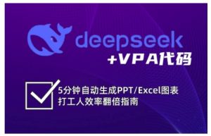 deepseek+VPA代码，5分钟自动生成PPT/Excel图表打工人效率翻倍指南（更新7月）-比钱轻创