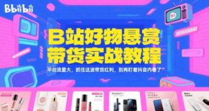 B站好物悬赏带货实战教程，平台流量大，抓住这波带货红利，别再盯着抖音内卷了-比钱轻创