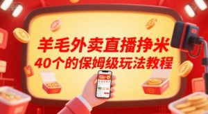 羊毛外卖直播挣米40个的保姆级玩法教程-比钱轻创