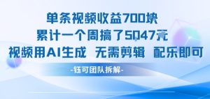 单条视频收益7张+累计一个周搞了5k+视频用AI生成无需剪辑配乐即可-比钱轻创