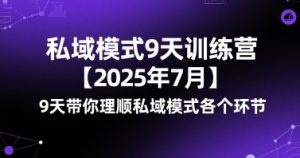 私域模式9天训练营【2025年7月】​9天带你理顺私域模式各个环节-比钱轻创