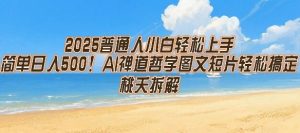 2025普通人小白轻松上手，简单日入5张，AI禅道哲学图文短片轻松搞定-比钱轻创
