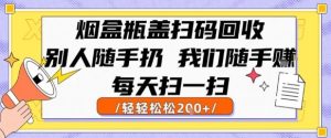烟盒瓶盖扫码回收，别人随手扔 我们随手挣，闷声发大财，每天扫一扫，轻轻松松2张【揭秘】-比钱轻创