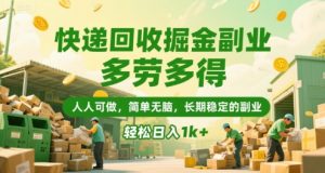 快递回收掘金副业，多劳多得，人人可做，简单无脑，长期稳定的副业，轻松日入1k+【揭秘】-比钱轻创