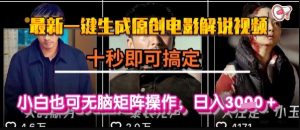 最新一键生成原创电影解说视频，几秒即可搞定， 小白也可无脑矩阵操作，日入1k+【揭秘】-比钱轻创