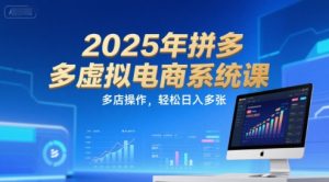 2025年拼多多虚拟电商系统课，多店操作，轻松日入多张-比钱轻创