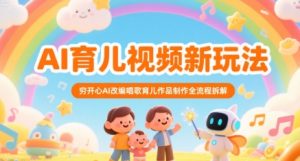 AI育儿视频新玩法，穷开心AI改编唱歌育儿作品制作全流程拆解-比钱轻创