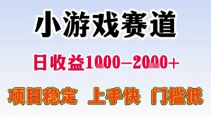 小游戏赛道，一天收益1k-2k+ 稳定项目，门槛低，上手快适合新人小白【揭秘】-比钱轻创