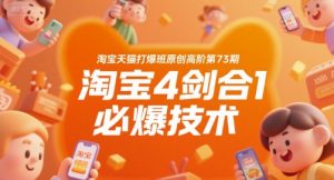 淘宝天猫打爆班原创高阶第73期，淘宝4剑合1必爆技术-比钱轻创