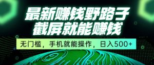 最新野路子截屏就能挣钱，无门槛，手机就能操作，日入5张【揭秘】-比钱轻创