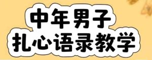 云天中年男人扎心语录图文视频，全套课程，含智能体，一键生成-比钱轻创