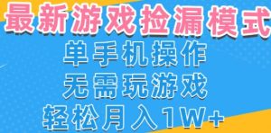 游戏自动捡漏项目，最新玩法，小白单手机可操作，不用玩游戏。新手小白轻松月入1W+，操作简单【揭秘】-比钱轻创