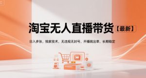 淘宝无人直播带货【最新】，日入多张，独家技术，无违规无封号，开播就出单，长期稳定【揭秘】-比钱轻创