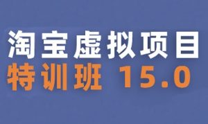 淘宝虚拟项目特训班15.0(更新2025)，适合新手或兼职操作，实现稳定收益-比钱轻创