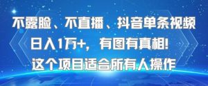 不露脸、不直播、抖音单条视频日入1W+，有图有真相！这个项目适合所有人操作-比钱轻创