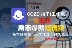 COZE(扣子)工作流一键生成励志爆款短视频，保姆级教程，零基础快速入门-比钱轻创
