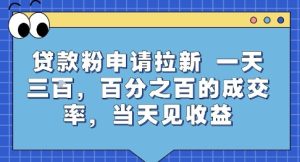 贷款粉申请拉新，一天三张，百分之百的成交率，当天见收益【揭秘】-比钱轻创