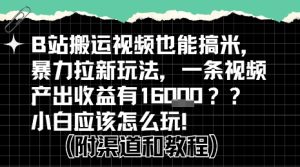 b站掘金计划？搬运视频也能挣拉新的收益，小白应该怎么玩！-比钱轻创