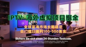 【海外虚拟项目掘金】日入100-200美刀，自己在家就可以闷声发大财，长期可做，工作室可复制扩大【揭秘】-比钱轻创