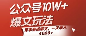 公众号10W+爆文玩法，军事赛道爆文，一天收入1k+，小白入手最快的项目-比钱轻创