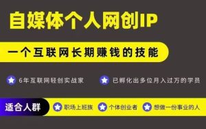 网创类公众号项目，自媒体个人网创IP，强IP强变现，操作一辈子-比钱轻创
