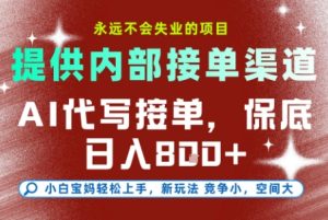 AI代写接单，提供接单渠道，永远不会失业的项目，操作简单容易上手，保底日入8张+【揭秘】-比钱轻创