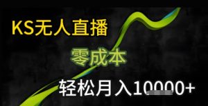 KS无人直播25年最新玩法，只需一部手机，轻松月入1W+【揭秘】-比钱轻创