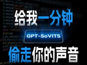 AI声音克隆，给我一分钟偷走你的声音(GPT-SoVITS)-比钱轻创