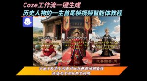 coze工作流一键生成“历史人物的一生首尾帧一镜到底的高赞高播放量视频”保姆级拆解教程-比钱轻创