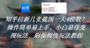 知乎拉新几张截图一天4位数？操作简单易上手，小白最佳变现玩法，附保姆级玩法教程-比钱轻创