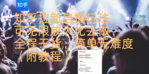 知乎拉新自撸玩法，可无限放大化去做，全程干货，简单无难度(附教程)-比钱轻创