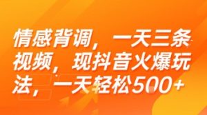情感背调，一天三条视频，现抖音火爆玩法，一天轻松5张+【揭秘】-比钱轻创