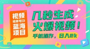 视频号蓝海项目，几秒生成火爆视频，手机操作，日入2k【揭秘】-比钱轻创