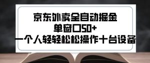 2025新风口京东外卖全自动掘金,单窗口50+,一个人轻轻松松操作十台设备【揭秘】-比钱轻创