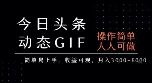 今日头条发布动态表情包,简单易上手,人人可做,月收益3-6k-比钱轻创