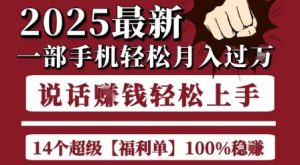 起航哥10个项目8个100%挣钱项目，2025最新一部手机轻松月入过W，简单轻松，无脑操作-比钱轻创