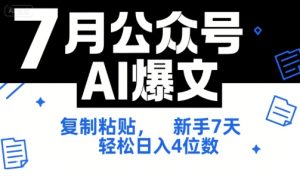 7月公众号AI爆文，复制粘贴，新手7天轻松日入4位数，SOP 技术文档 全网最全【附工具指令】-比钱轻创