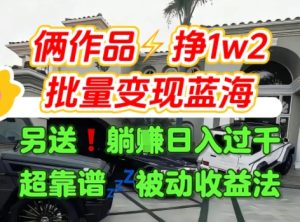 只靠2个作品点赞数量就挣1.2W，不导私域也能变现了【支持矩阵】汽水音乐门种草项目-比钱轻创