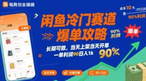 闲鱼冷门赛道爆单攻略，长期可做，当天上架当天开单，一单利润90% 利润，日入1k【揭秘】-比钱轻创