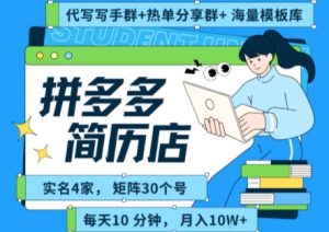 拼多多虚拟资料项目全SOP流程，毫无保留分享，每天十分钟，每人实名四个店，矩阵30个账号， 月入几个W-比钱轻创