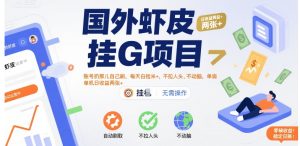 国外虾皮挂G项目:账号扔那儿自己刷,每天白捡米+,不拉人头、不动脑,单机日收益两张+【揭秘】-比钱轻创