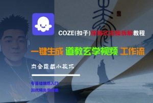 COZE(扣子)保姆式实操拆解教程，一键生成道教玄学视频工作流，内含隐藏小技巧-比钱轻创